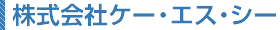 株式会社 ケー・エス・シー