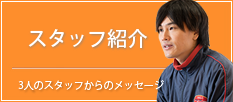 スタッフ紹介